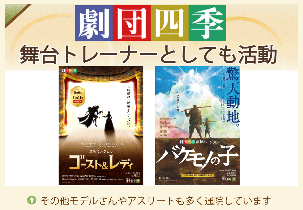 けんこう専科整体院は劇団四季の舞台俳優向けにトレーナー活動を行い、ゴースト＆レディやバケモノの子などの作品を担当。プロの表現者・モデル・アスリートも通う実績ある整体院です。